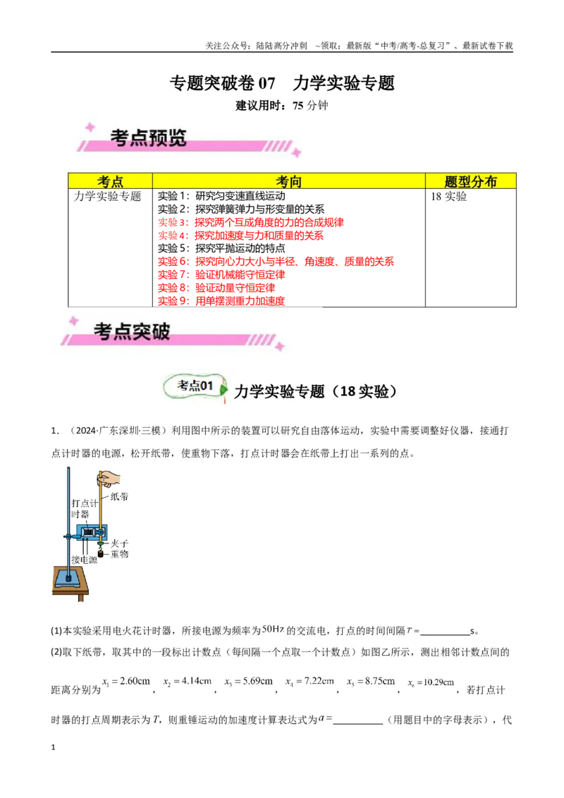 《专题突破卷07力学实验专题（学生版）_04-物理-高考总复习_一轮复习_2025年_2025年高考物理一轮复习考点复习卷（新高考通用）》第1页预览