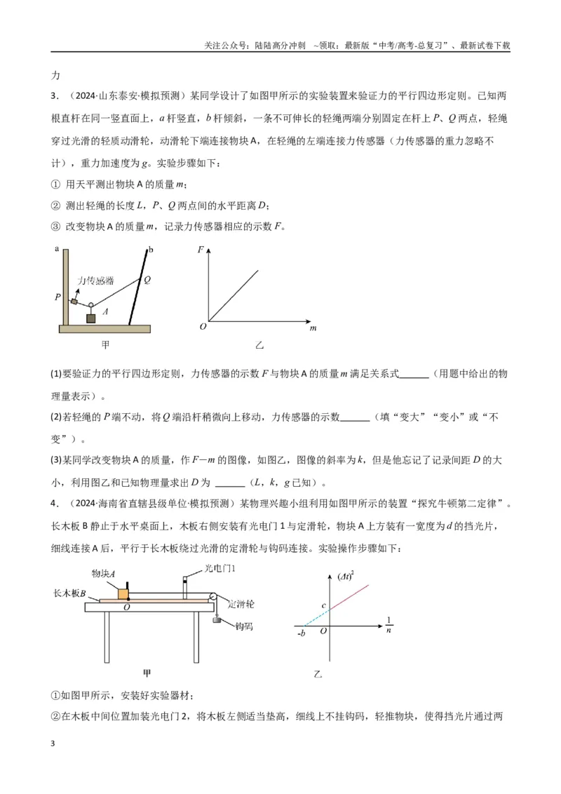 《专题突破卷07力学实验专题（学生版）_04-物理-高考总复习_一轮复习_2025年_2025年高考物理一轮复习考点复习卷（新高考通用）》第3页预览
