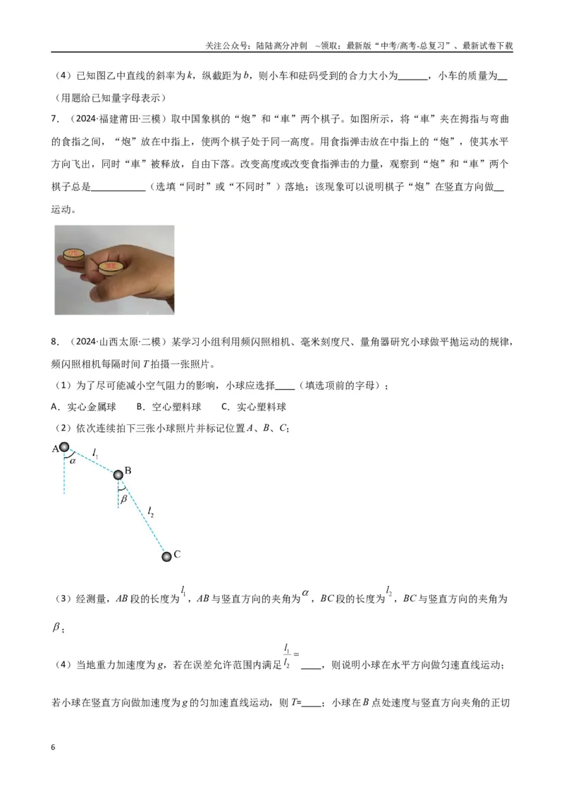 《专题突破卷07力学实验专题（学生版）_04-物理-高考总复习_一轮复习_2025年_2025年高考物理一轮复习考点复习卷（新高考通用）》第6页预览