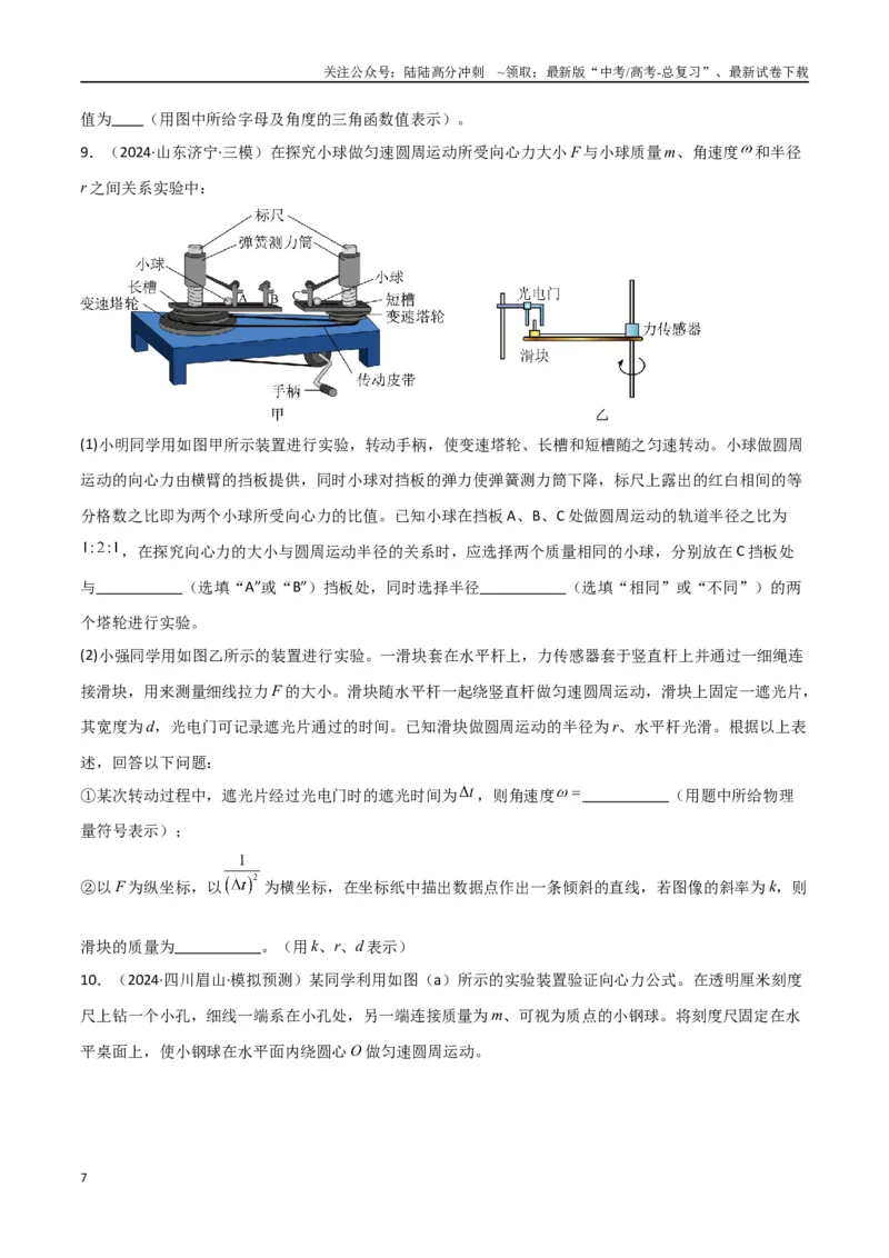 《专题突破卷07力学实验专题（学生版）_04-物理-高考总复习_一轮复习_2025年_2025年高考物理一轮复习考点复习卷（新高考通用）》第7页预览