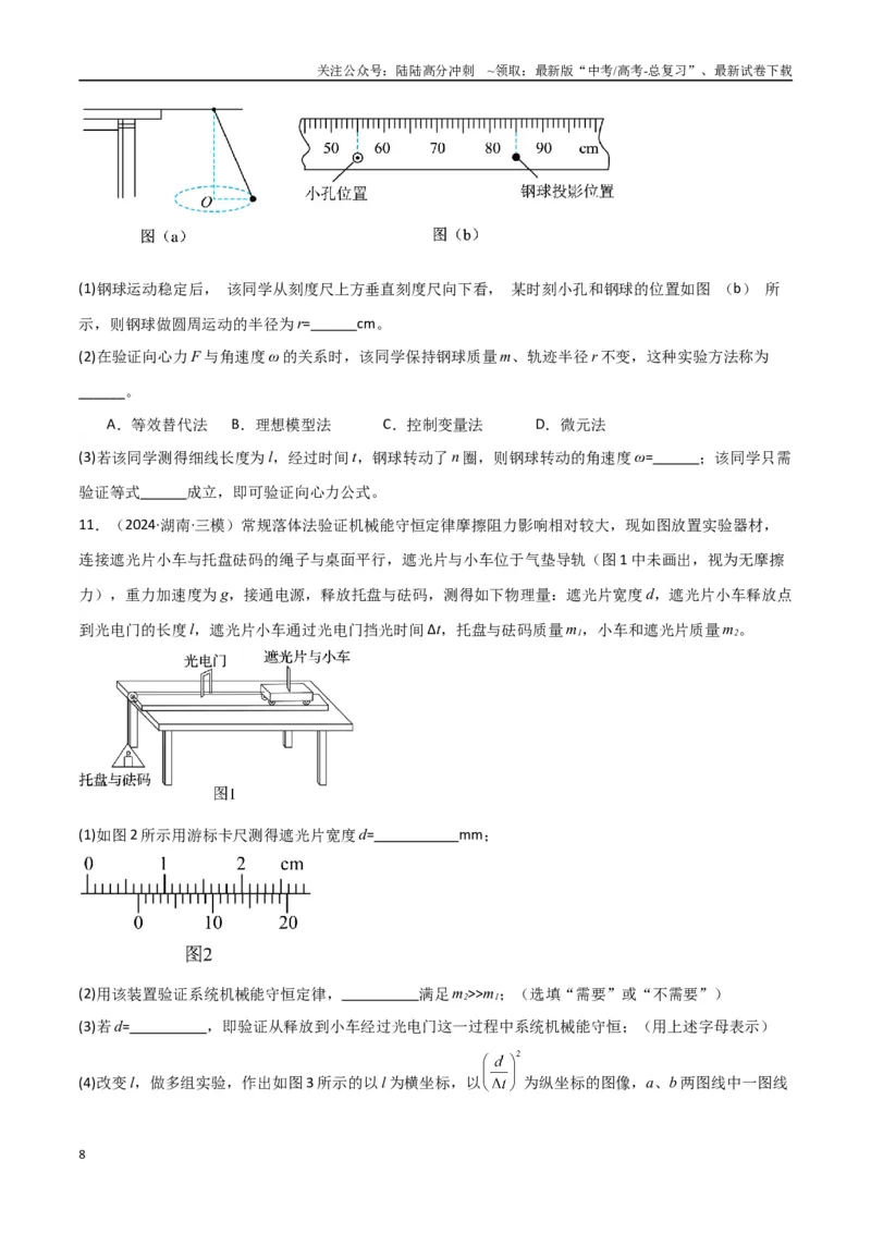 《专题突破卷07力学实验专题（学生版）_04-物理-高考总复习_一轮复习_2025年_2025年高考物理一轮复习考点复习卷（新高考通用）》第8页预览