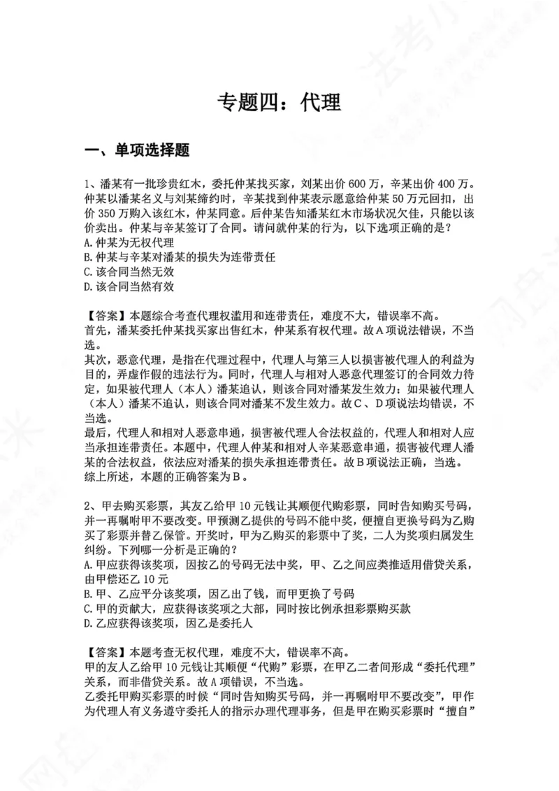 《04.专题四：代理答案_2026法考客观_众-H_2026法考系统强化（内部）合集_00.配套资料(含知识点汇总)_04.随堂练习（内部题）_01.民法完结》第1页预览