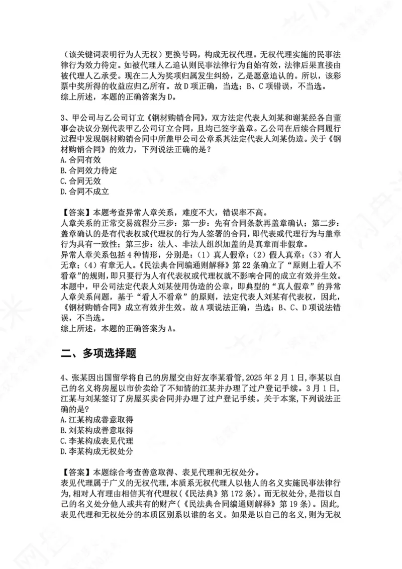 《04.专题四：代理答案_2026法考客观_众-H_2026法考系统强化（内部）合集_00.配套资料(含知识点汇总)_04.随堂练习（内部题）_01.民法完结》第2页预览