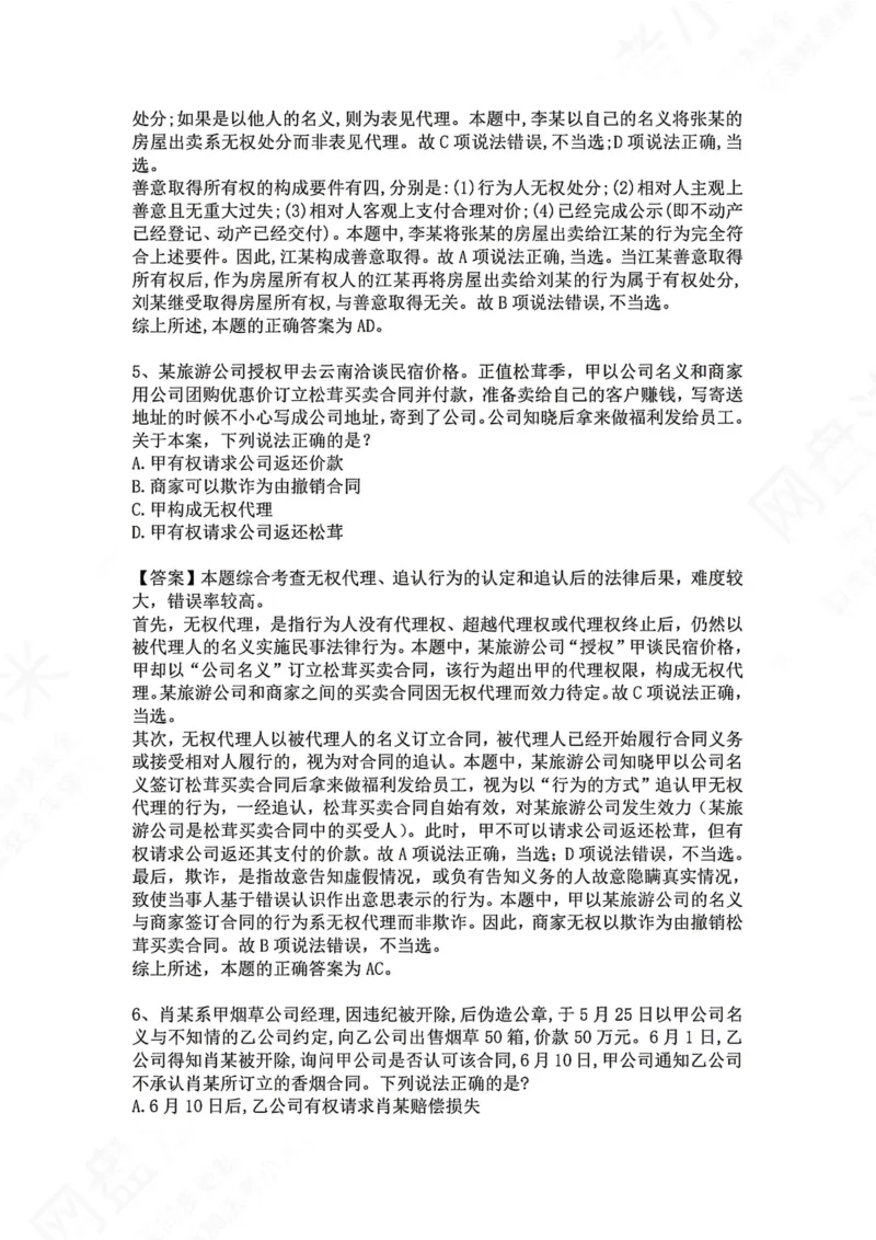 《04.专题四：代理答案_2026法考客观_众-H_2026法考系统强化（内部）合集_00.配套资料(含知识点汇总)_04.随堂练习（内部题）_01.民法完结》第3页预览