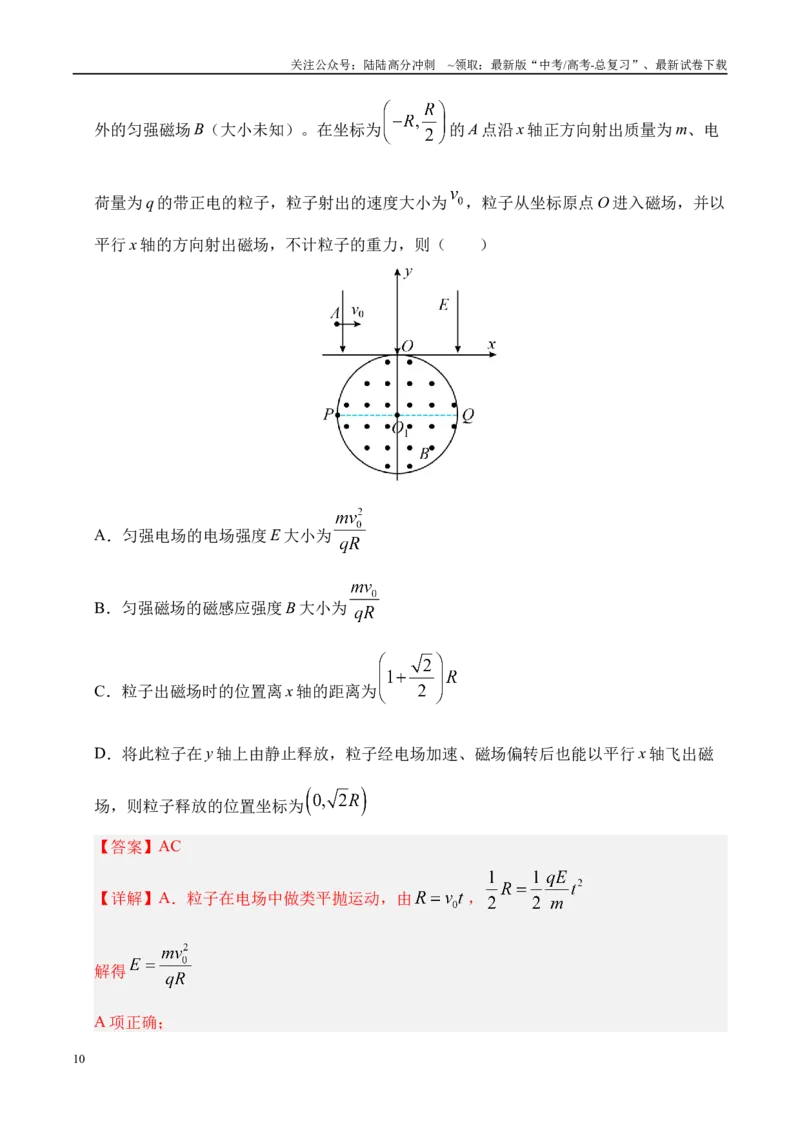《临考押题卷（陕西、山西、宁夏、青海）（教师版）_04-物理-高考总复习_专项复习_2025年_2025年高考物理抢押秘籍（陕西、山西、宁夏、青海专用）》第10页预览