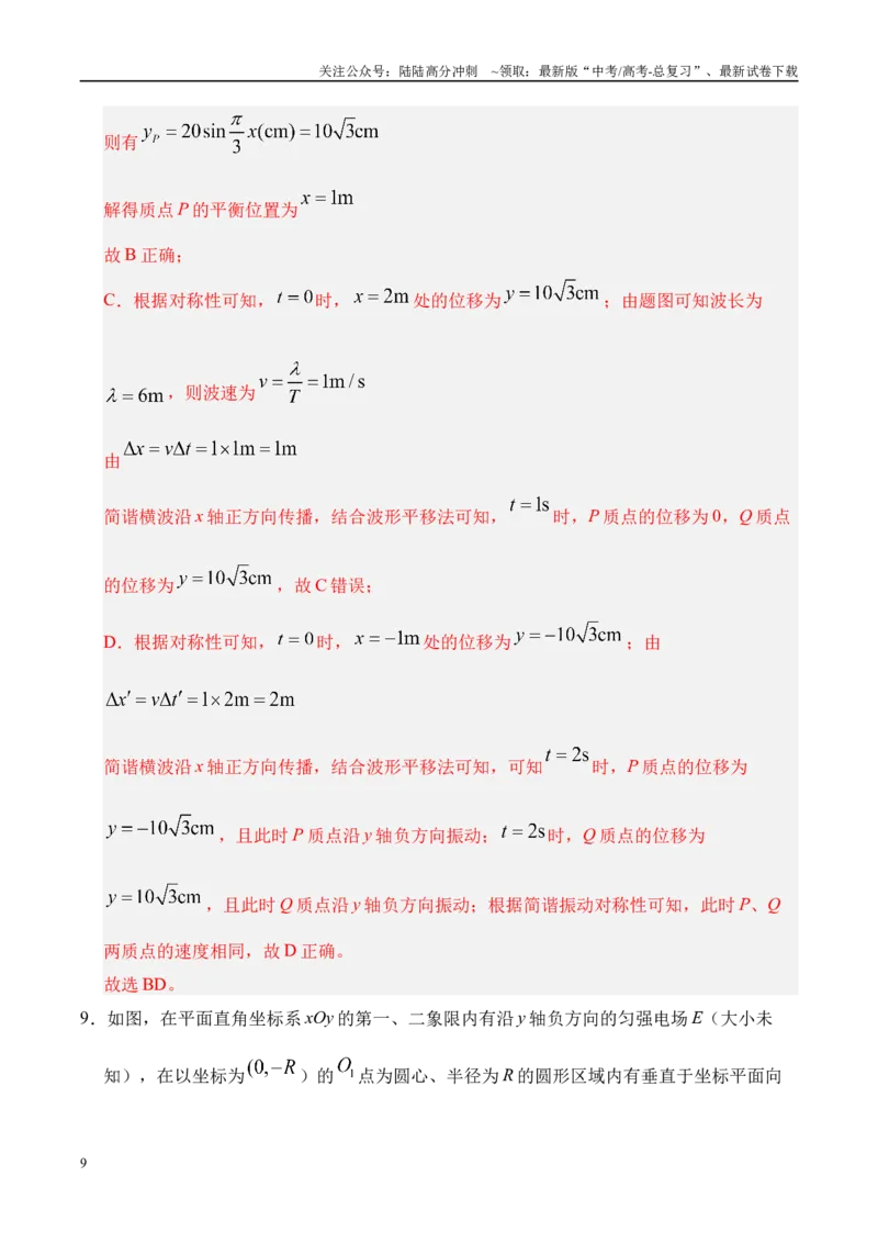 《临考押题卷（陕西、山西、宁夏、青海）（教师版）_04-物理-高考总复习_专项复习_2025年_2025年高考物理抢押秘籍（陕西、山西、宁夏、青海专用）》第9页预览