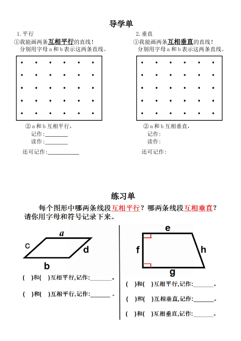 《导学单、练习单_人教版小学数学1-6上优质公开课教学视频+课件+教案_人教版小学数学4上优质公开课_1.人教版数学公开课4上最新整理_5.平行四边形和梯形》第1页预览