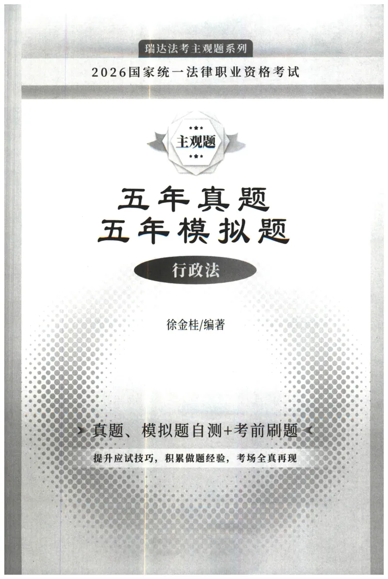 《2026瑞达主观五年真题五年模拟题--行政法(1)_2026法考主观_RD_04五年真题五年模拟》第1页预览