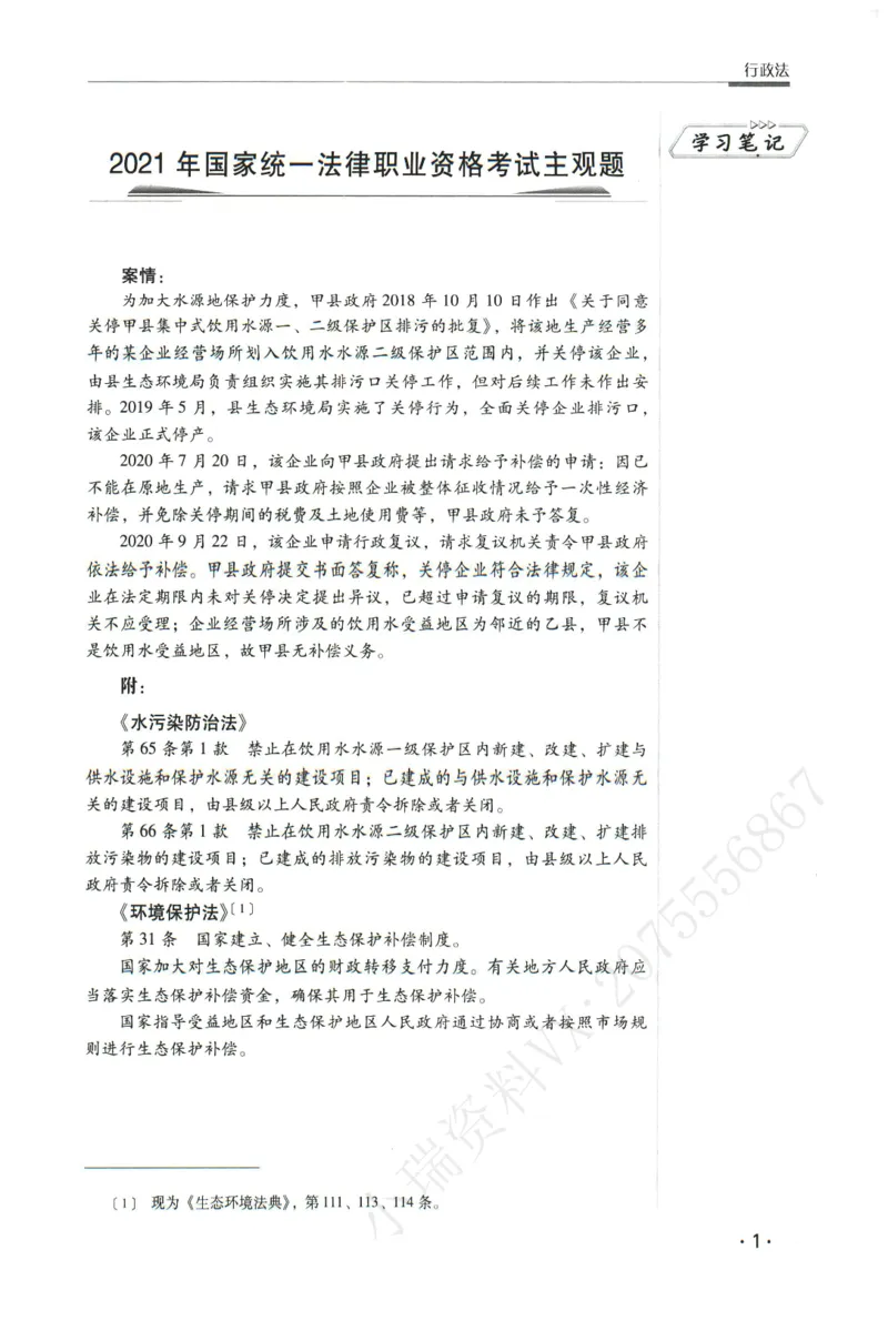 《2026瑞达主观五年真题五年模拟题--行政法(1)_2026法考主观_RD_04五年真题五年模拟》第2页预览