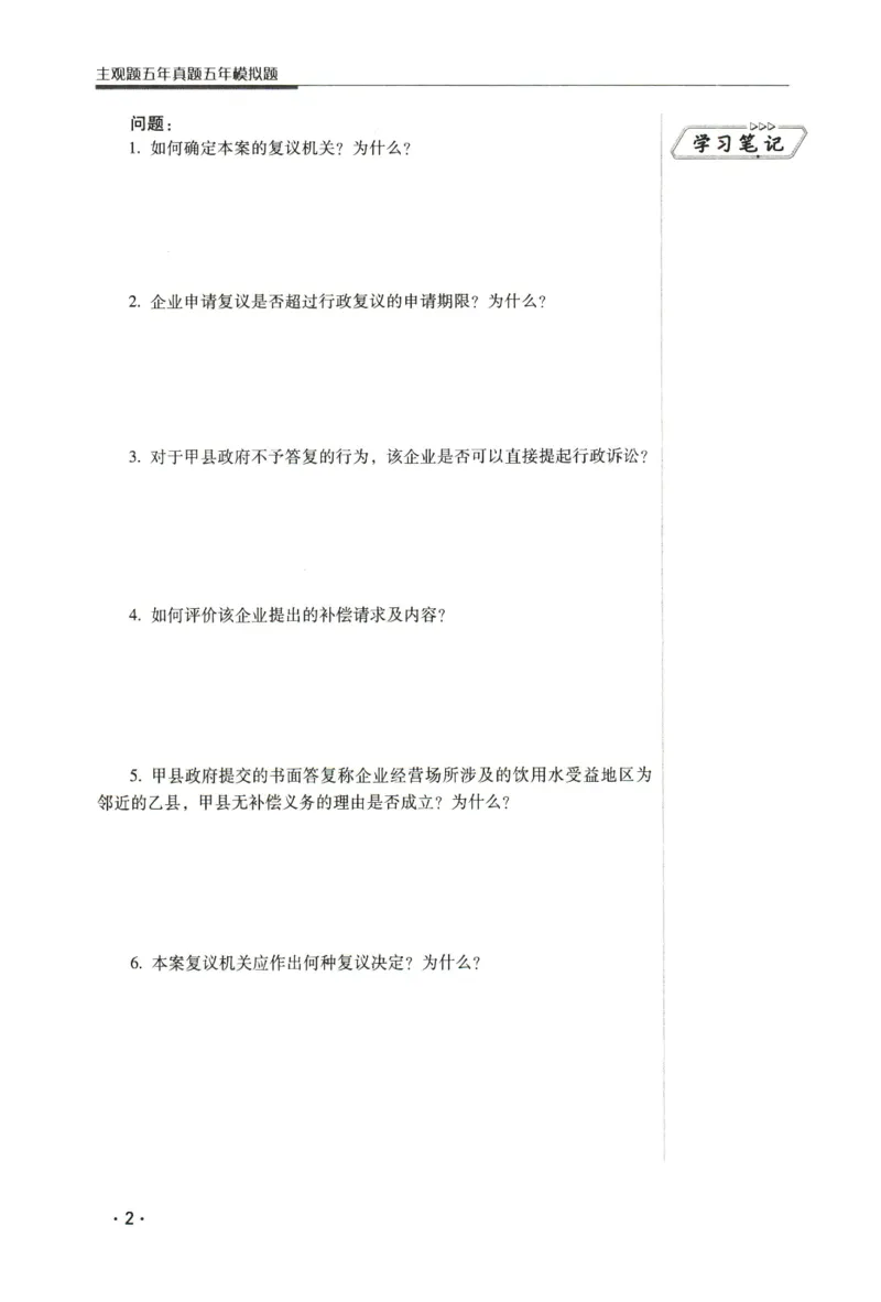 《2026瑞达主观五年真题五年模拟题--行政法(1)_2026法考主观_RD_04五年真题五年模拟》第3页预览