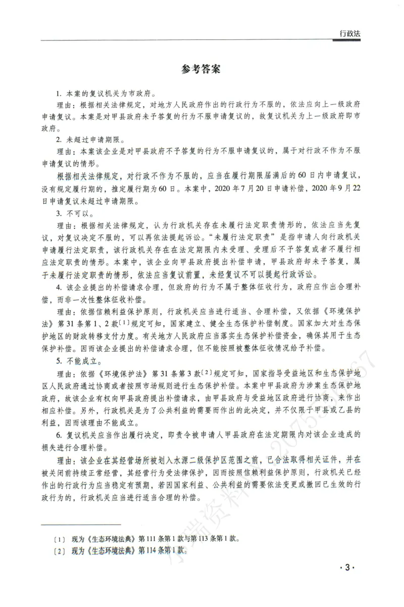 《2026瑞达主观五年真题五年模拟题--行政法(1)_2026法考主观_RD_04五年真题五年模拟》第4页预览