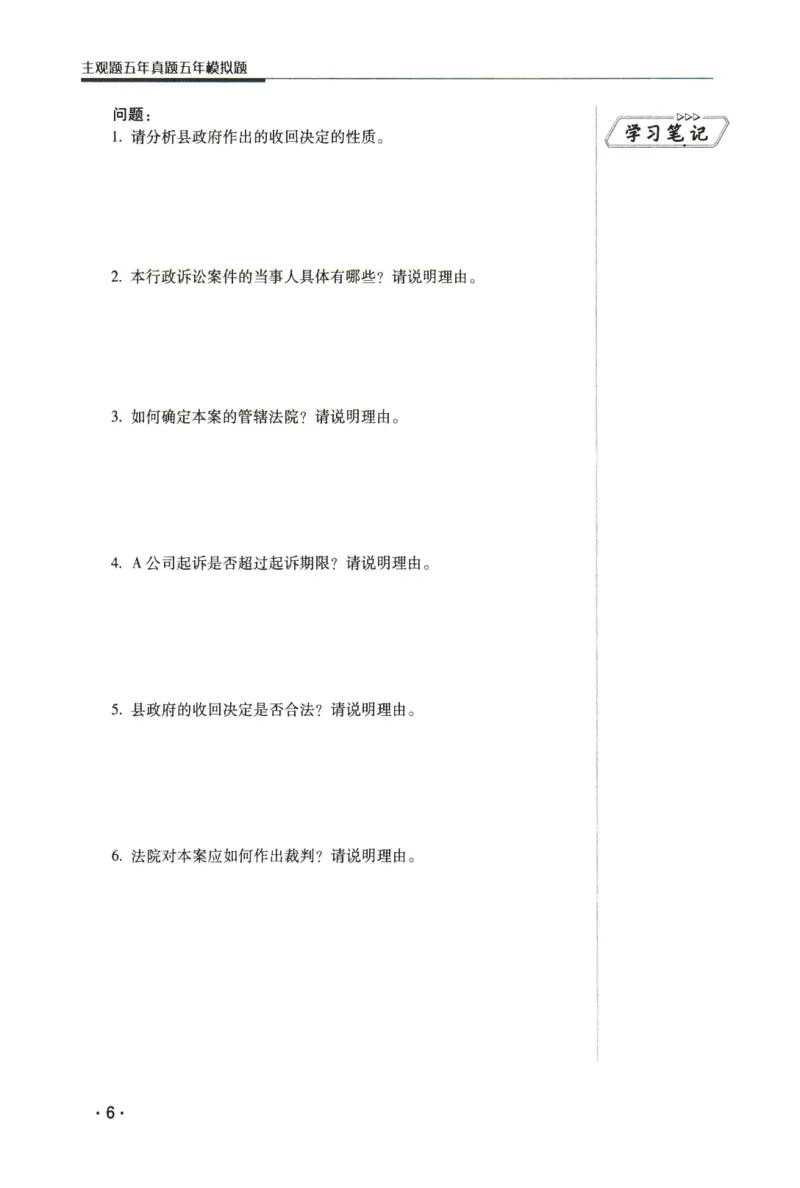 《2026瑞达主观五年真题五年模拟题--行政法(1)_2026法考主观_RD_04五年真题五年模拟》第7页预览