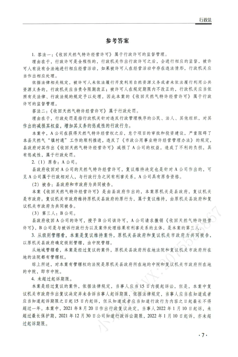 《2026瑞达主观五年真题五年模拟题--行政法(1)_2026法考主观_RD_04五年真题五年模拟》第8页预览