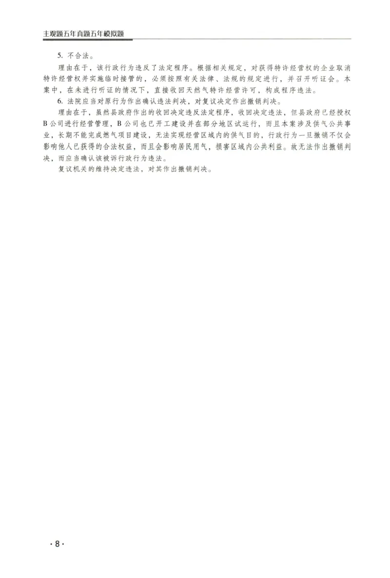 《2026瑞达主观五年真题五年模拟题--行政法(1)_2026法考主观_RD_04五年真题五年模拟》第9页预览