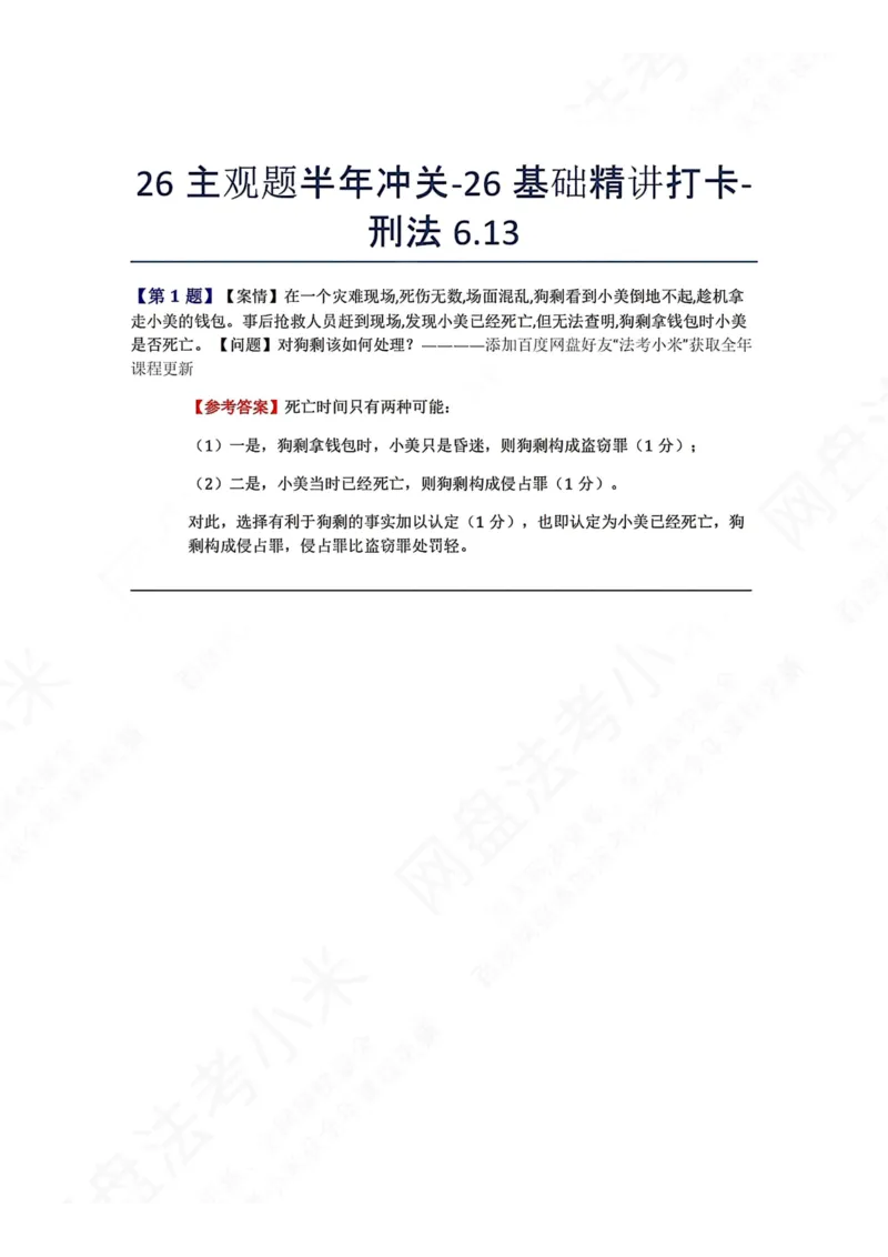 《26主观题半年冲关-26基础精讲打卡-刑法06.13答案_2026法考主观_ZH_26众合法考主观题百日冲关内部课_00.每日打卡（内部练习）_可打印版本（打印后水印不遮挡文字）_02.刑法》第1页预览