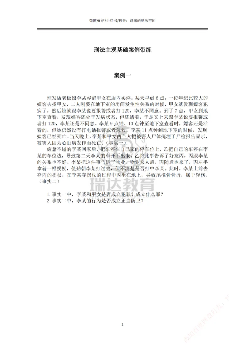 《主观基础案例带练-刑法题目_2026法考主观_RD_032026瑞达主观基础案例带练_视频+答案+讲义2026瑞达主观基础案例带练-刑法》第1页预览