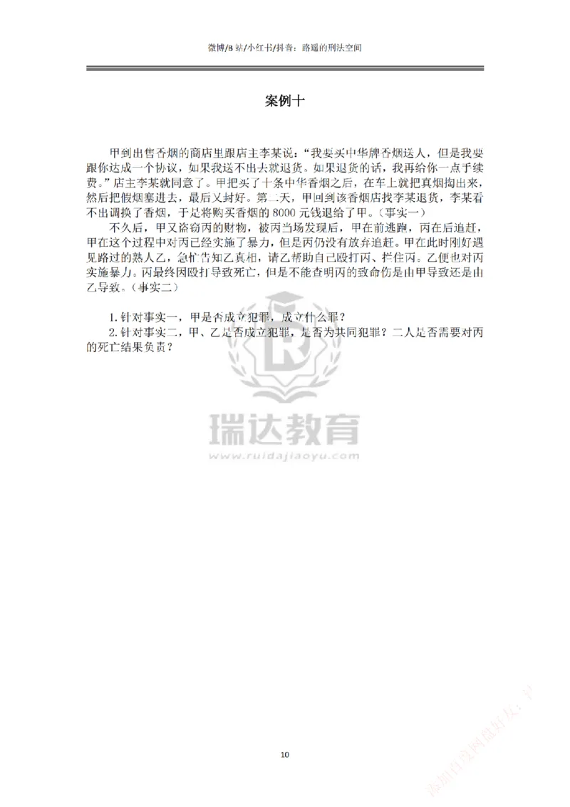 《主观基础案例带练-刑法题目_2026法考主观_RD_032026瑞达主观基础案例带练_视频+答案+讲义2026瑞达主观基础案例带练-刑法》第10页预览
