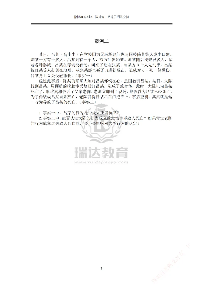 《主观基础案例带练-刑法题目_2026法考主观_RD_032026瑞达主观基础案例带练_视频+答案+讲义2026瑞达主观基础案例带练-刑法》第2页预览