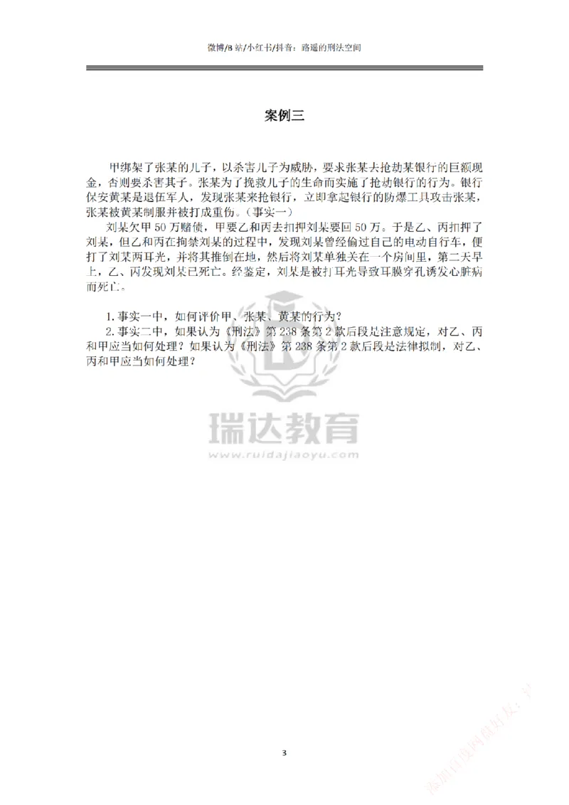 《主观基础案例带练-刑法题目_2026法考主观_RD_032026瑞达主观基础案例带练_视频+答案+讲义2026瑞达主观基础案例带练-刑法》第3页预览