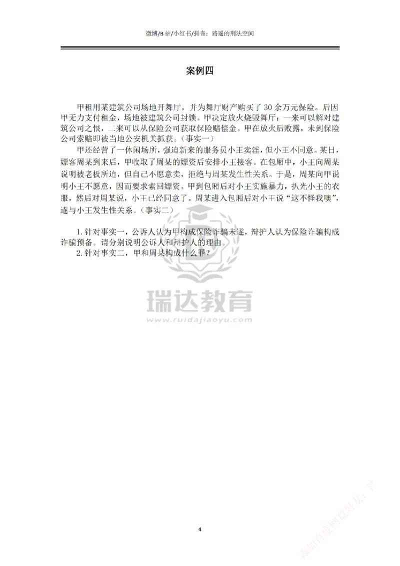 《主观基础案例带练-刑法题目_2026法考主观_RD_032026瑞达主观基础案例带练_视频+答案+讲义2026瑞达主观基础案例带练-刑法》第4页预览