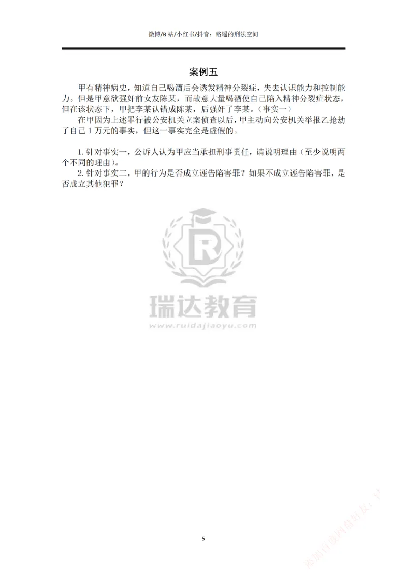 《主观基础案例带练-刑法题目_2026法考主观_RD_032026瑞达主观基础案例带练_视频+答案+讲义2026瑞达主观基础案例带练-刑法》第5页预览