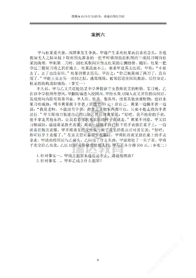 《主观基础案例带练-刑法题目_2026法考主观_RD_032026瑞达主观基础案例带练_视频+答案+讲义2026瑞达主观基础案例带练-刑法》第6页预览