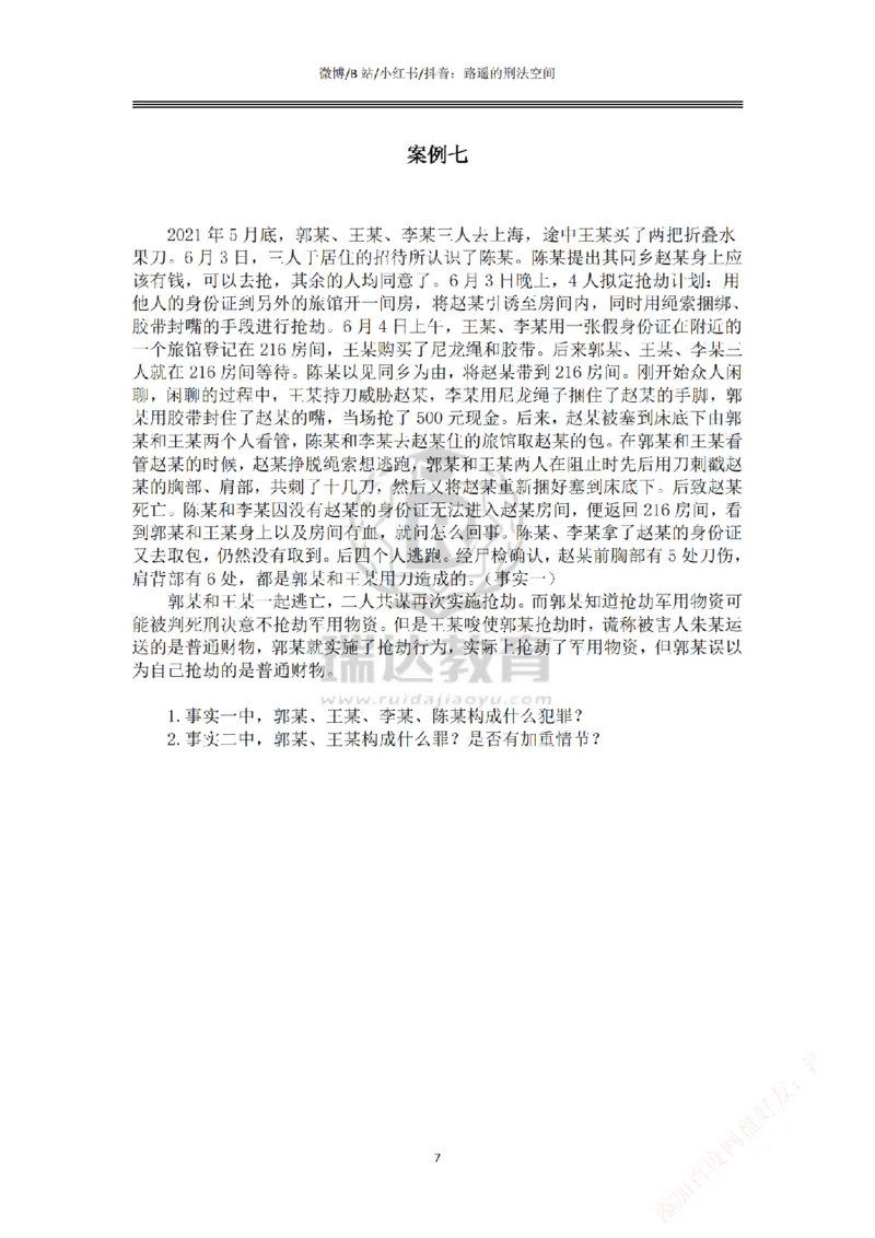 《主观基础案例带练-刑法题目_2026法考主观_RD_032026瑞达主观基础案例带练_视频+答案+讲义2026瑞达主观基础案例带练-刑法》第7页预览