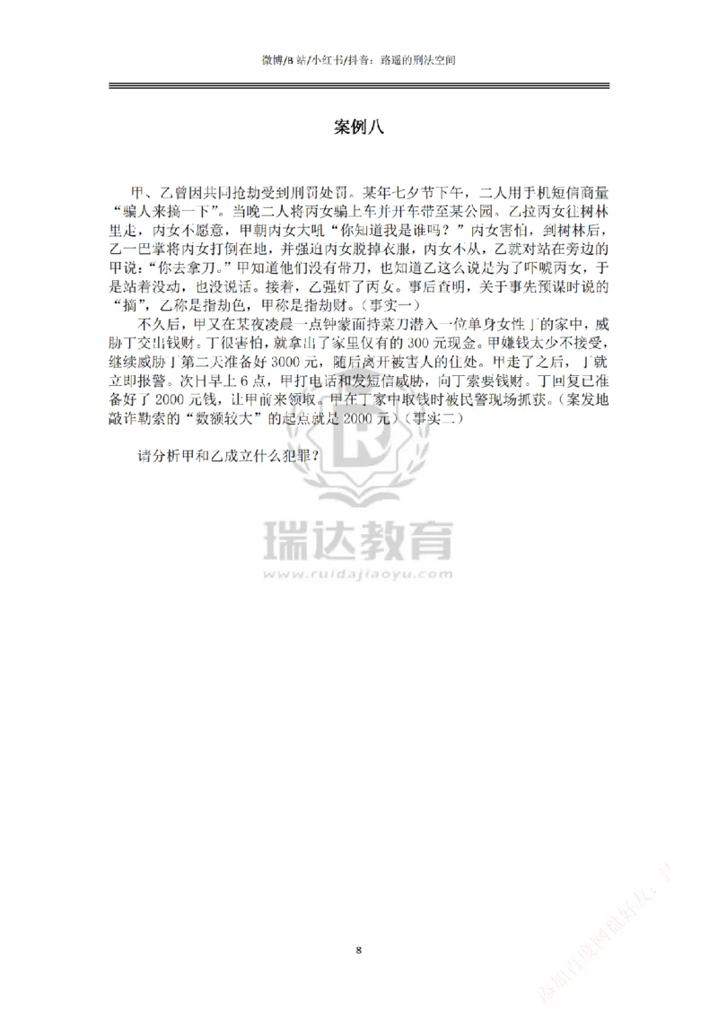 《主观基础案例带练-刑法题目_2026法考主观_RD_032026瑞达主观基础案例带练_视频+答案+讲义2026瑞达主观基础案例带练-刑法》第8页预览