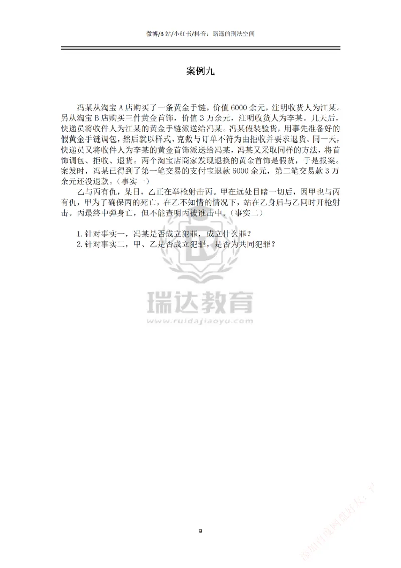 《主观基础案例带练-刑法题目_2026法考主观_RD_032026瑞达主观基础案例带练_视频+答案+讲义2026瑞达主观基础案例带练-刑法》第9页预览
