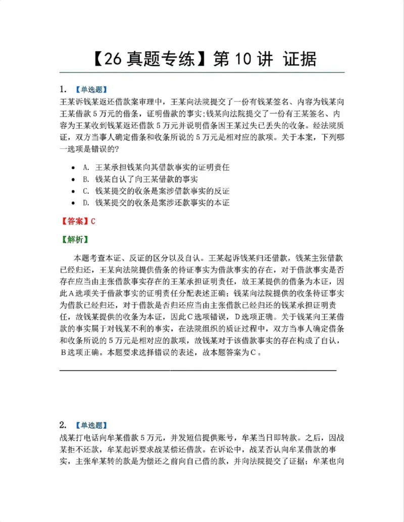 《09.第10讲证据答案_2026法考客观_众-H_2026法考系统强化（内部）合集_系统强化课后练习题_04系统强化民诉法课后练习题》第1页预览