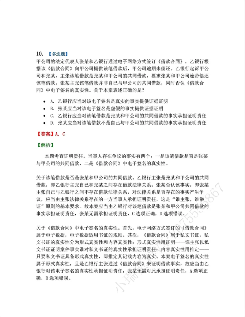 《09.第10讲证据答案_2026法考客观_众-H_2026法考系统强化（内部）合集_系统强化课后练习题_04系统强化民诉法课后练习题》第10页预览