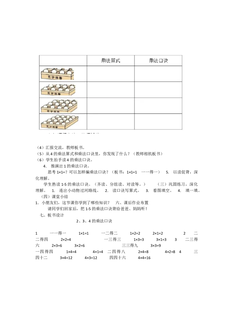 《人教版二上第4单元(3)2.3.4的乘法口诀市级优课（段玉俊）_人教版小学数学1-6上优质公开课教学视频+课件+教案_人教版小学数学2上优质公开课_人教数学公开课2上-精选》第2页预览