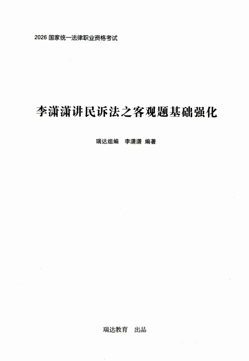 《2026李潇潇讲民诉法之客观题基础强化_2026法考客观_瑞-D_2026RD法考基础强化视频+讲义_2026RD法考客观民诉法基础强化-李潇潇视频+讲义》第1页预览