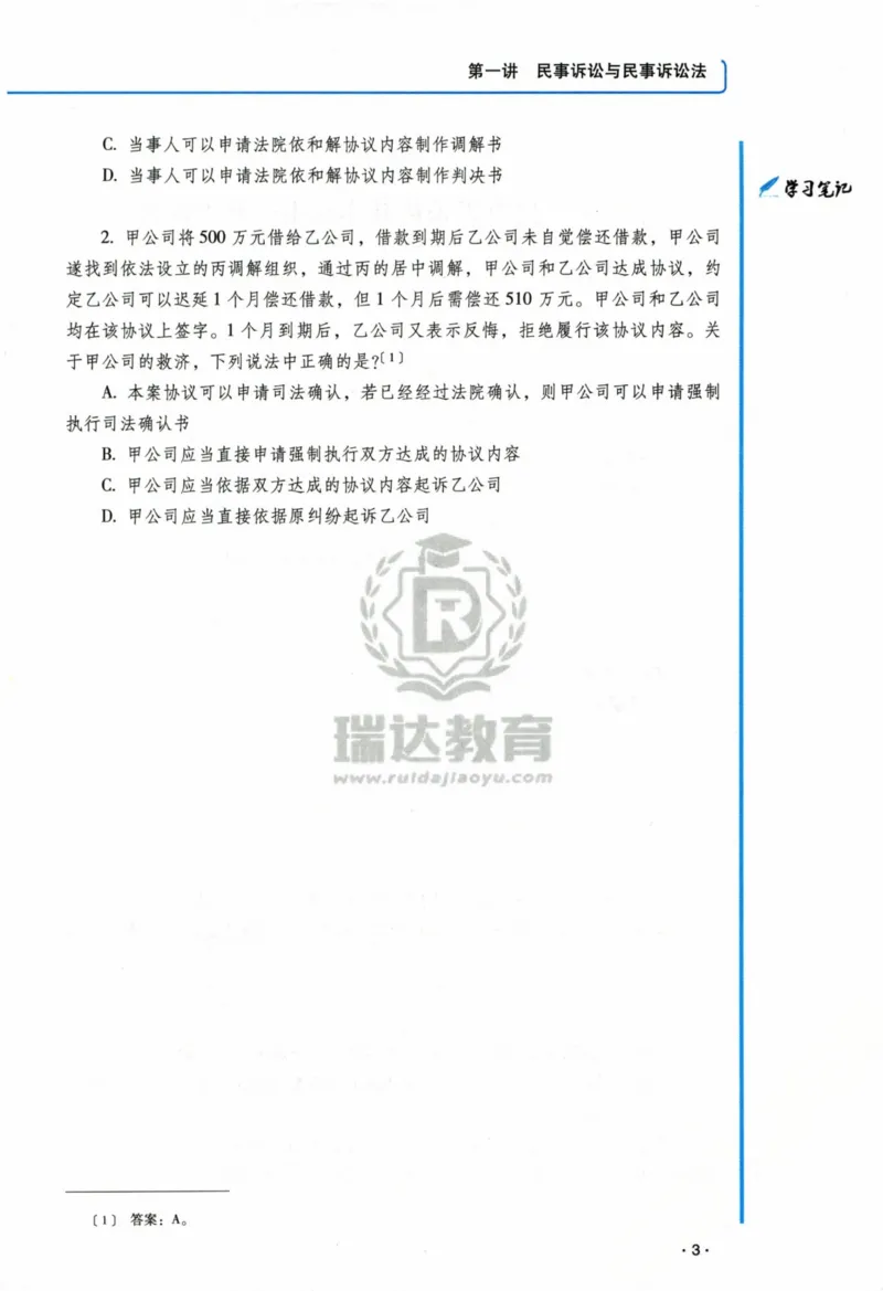《2026李潇潇讲民诉法之客观题基础强化_2026法考客观_瑞-D_2026RD法考基础强化视频+讲义_2026RD法考客观民诉法基础强化-李潇潇视频+讲义》第7页预览