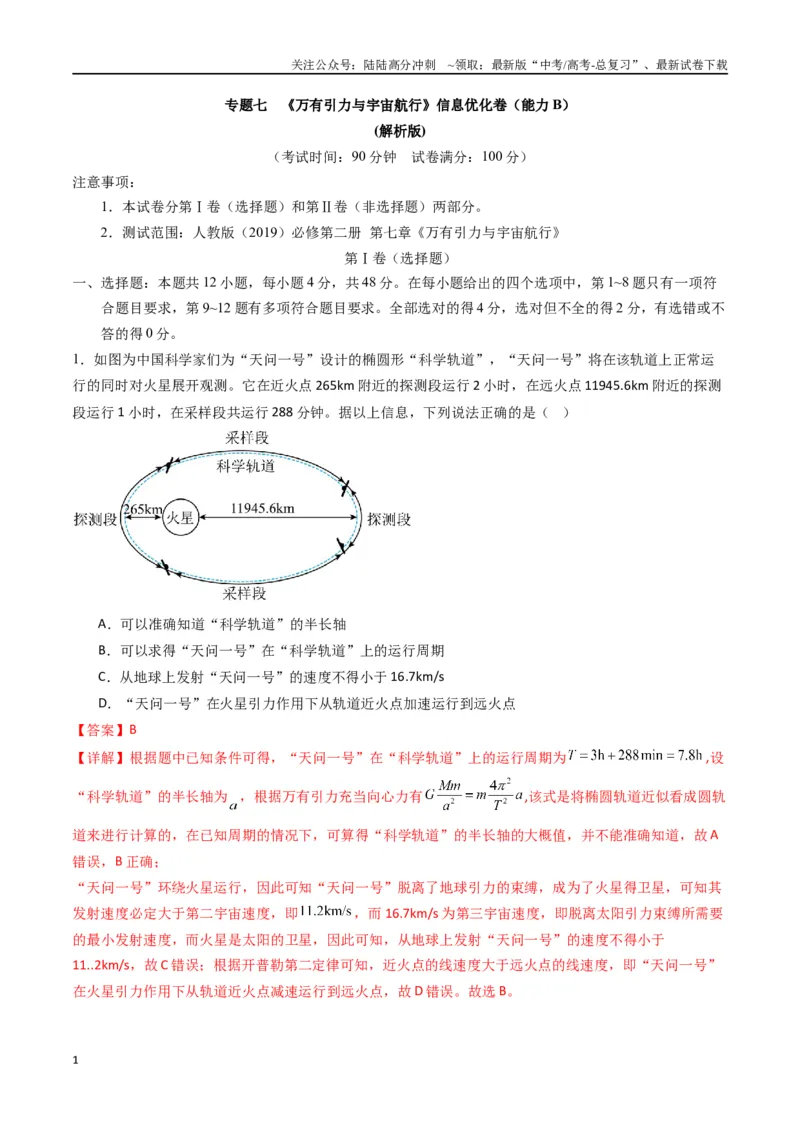 《专题七《万有引力与宇宙航行》信息优化卷（能力B）（解析版）_04-物理-高考总复习_一轮复习_2024年_2024年高考物理一轮复习单元信息优化AB卷_资料》第1页预览