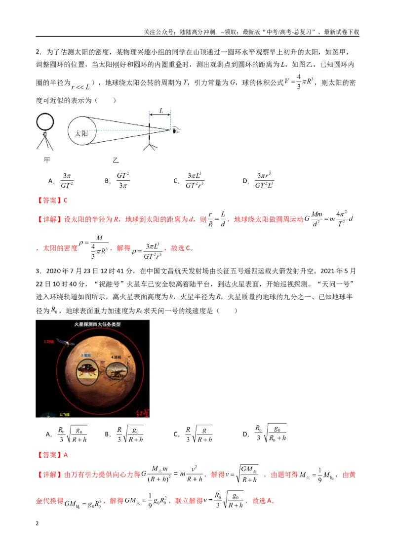 《专题七《万有引力与宇宙航行》信息优化卷（能力B）（解析版）_04-物理-高考总复习_一轮复习_2024年_2024年高考物理一轮复习单元信息优化AB卷_资料》第2页预览