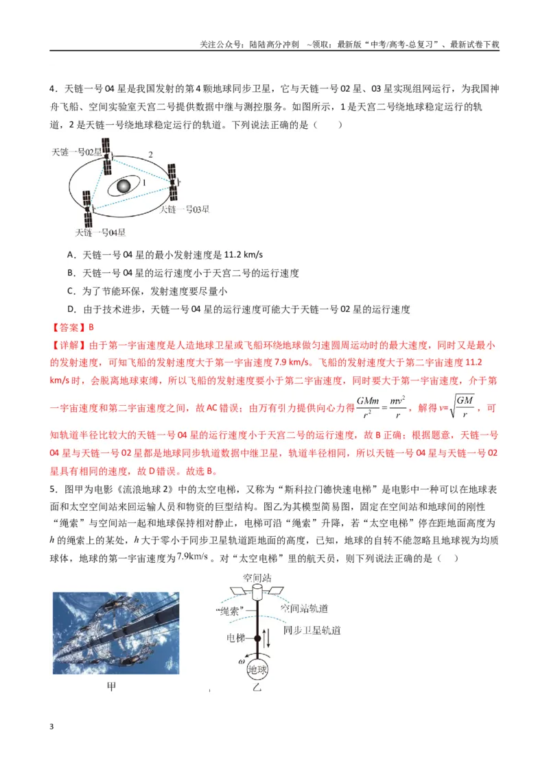 《专题七《万有引力与宇宙航行》信息优化卷（能力B）（解析版）_04-物理-高考总复习_一轮复习_2024年_2024年高考物理一轮复习单元信息优化AB卷_资料》第3页预览