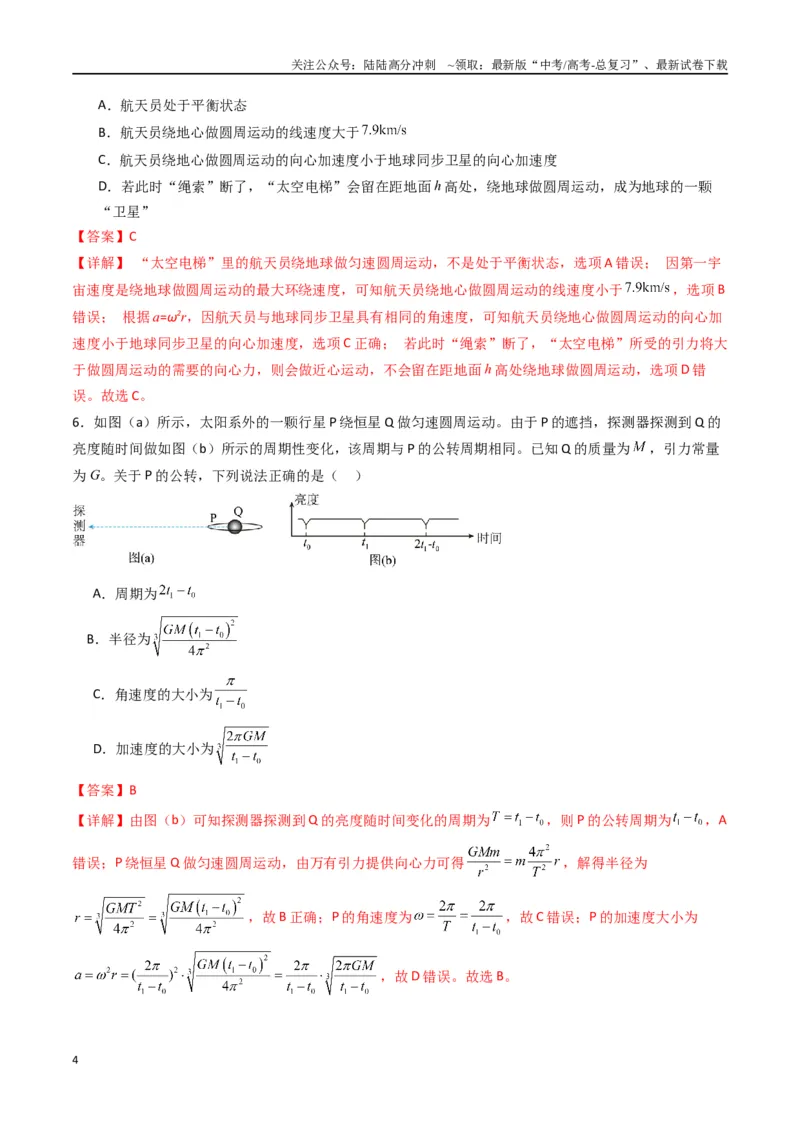《专题七《万有引力与宇宙航行》信息优化卷（能力B）（解析版）_04-物理-高考总复习_一轮复习_2024年_2024年高考物理一轮复习单元信息优化AB卷_资料》第4页预览