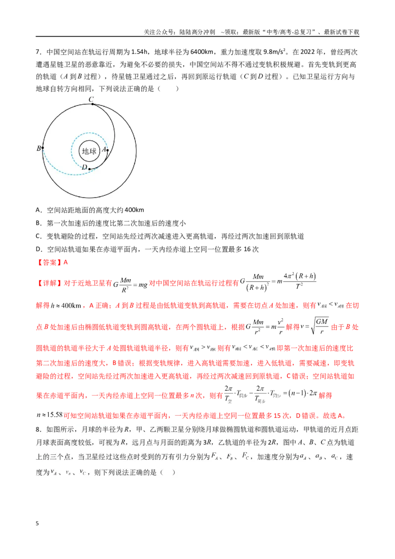 《专题七《万有引力与宇宙航行》信息优化卷（能力B）（解析版）_04-物理-高考总复习_一轮复习_2024年_2024年高考物理一轮复习单元信息优化AB卷_资料》第5页预览