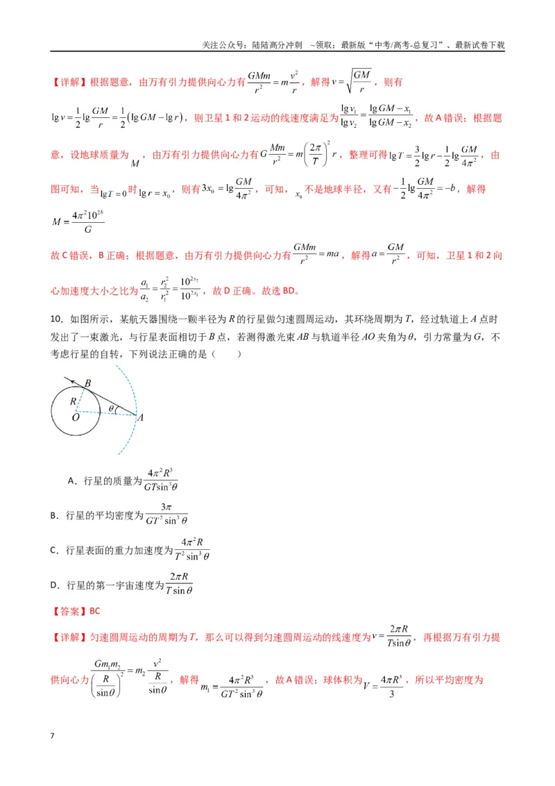 《专题七《万有引力与宇宙航行》信息优化卷（能力B）（解析版）_04-物理-高考总复习_一轮复习_2024年_2024年高考物理一轮复习单元信息优化AB卷_资料》第7页预览
