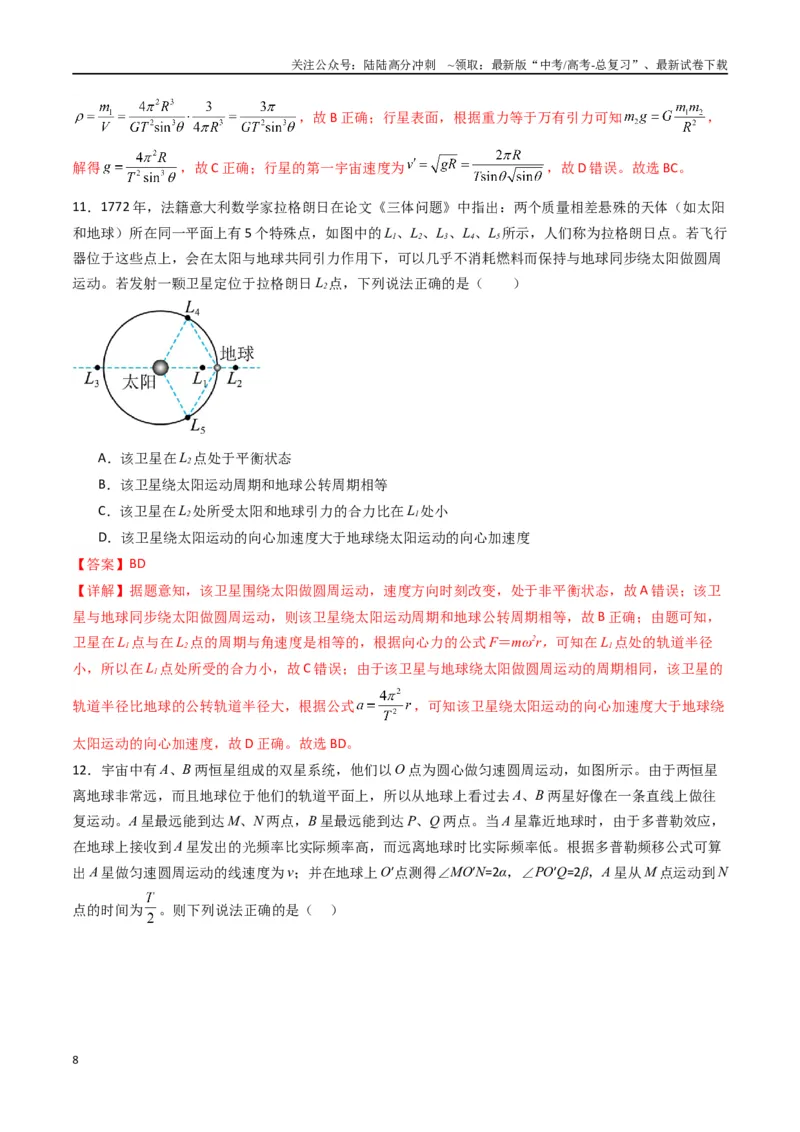 《专题七《万有引力与宇宙航行》信息优化卷（能力B）（解析版）_04-物理-高考总复习_一轮复习_2024年_2024年高考物理一轮复习单元信息优化AB卷_资料》第8页预览