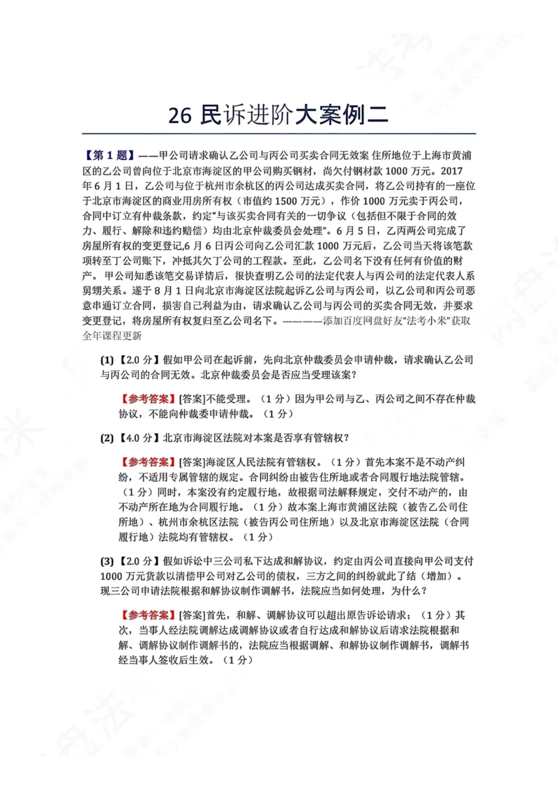 《26民诉进阶大案例二答案_2026法考主观_ZH_26众合法考主观题百日冲关内部课_00.案例文档_可打印版本（打印后水印不遮挡文字）_04.民诉法》第1页预览
