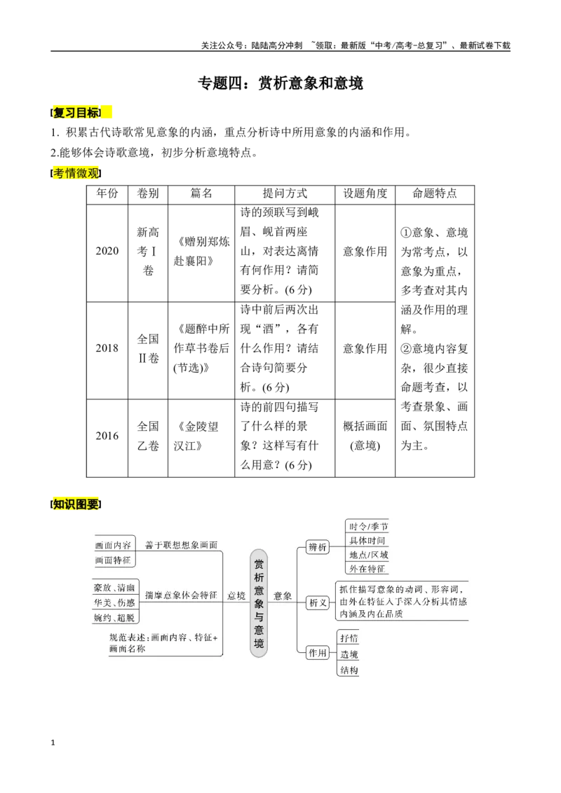 《专题四：赏析意象和意境-解析版_一轮复习_2024年_2024年高考语文一轮复习一本通（全国通用_资料_诗歌阅读》第1页预览