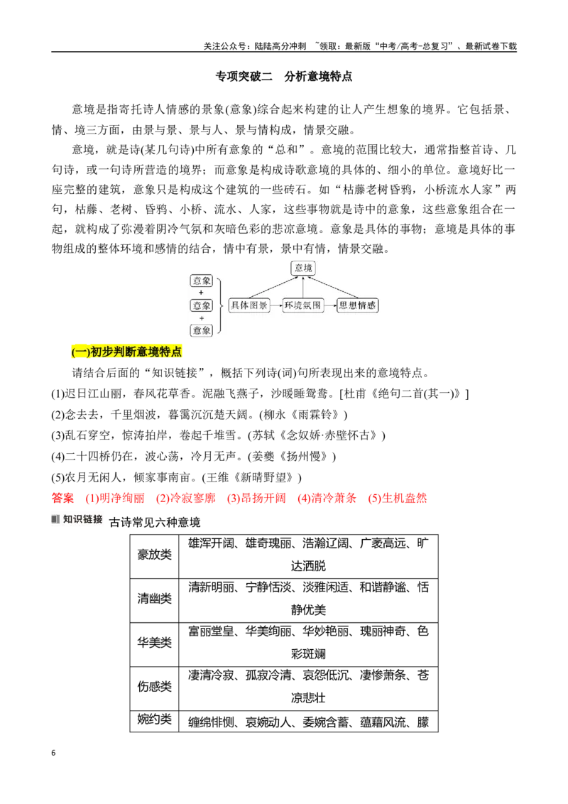 《专题四：赏析意象和意境-解析版_一轮复习_2024年_2024年高考语文一轮复习一本通（全国通用_资料_诗歌阅读》第6页预览