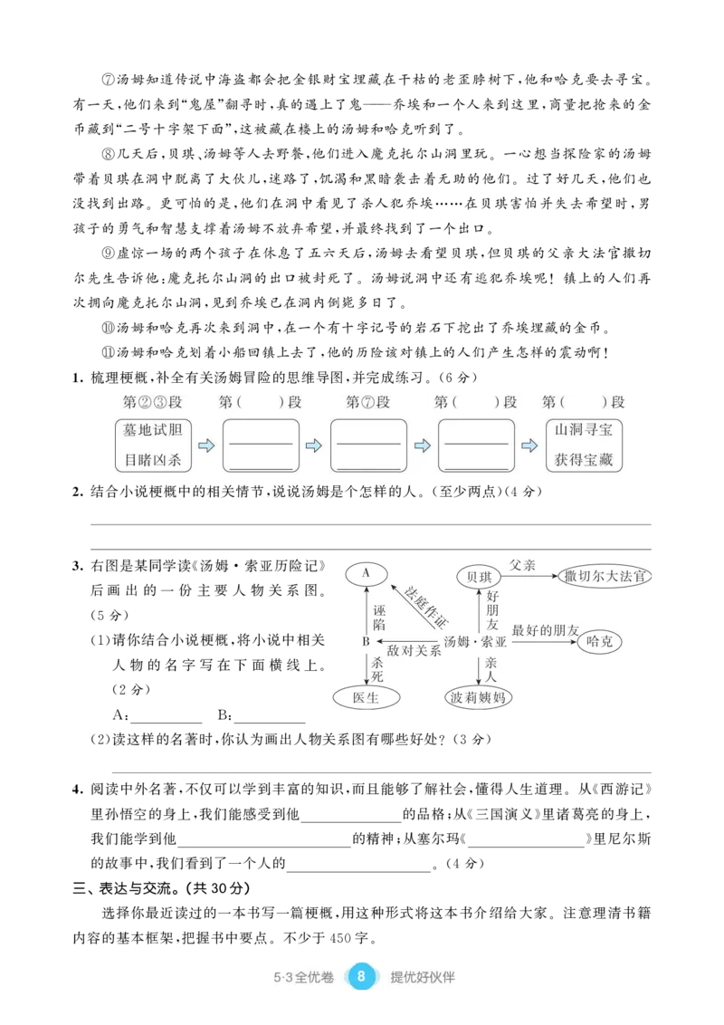 《单元提优练习小学语文六年级下册_小学语文精品试卷合集（1-6年级下册）_《53单元提优练习》_1-6下册》第10页预览