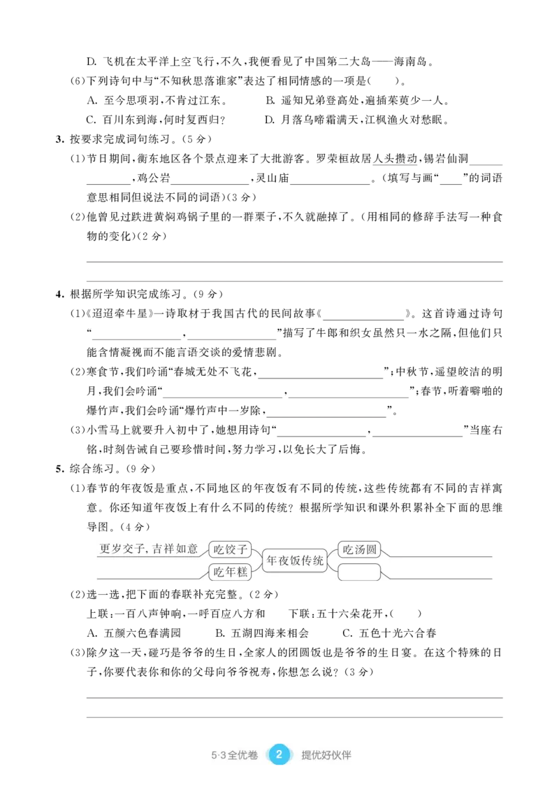 《单元提优练习小学语文六年级下册_小学语文精品试卷合集（1-6年级下册）_《53单元提优练习》_1-6下册》第4页预览