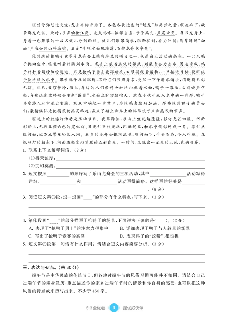 《单元提优练习小学语文六年级下册_小学语文精品试卷合集（1-6年级下册）_《53单元提优练习》_1-6下册》第6页预览