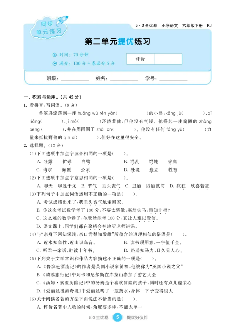 《单元提优练习小学语文六年级下册_小学语文精品试卷合集（1-6年级下册）_《53单元提优练习》_1-6下册》第7页预览