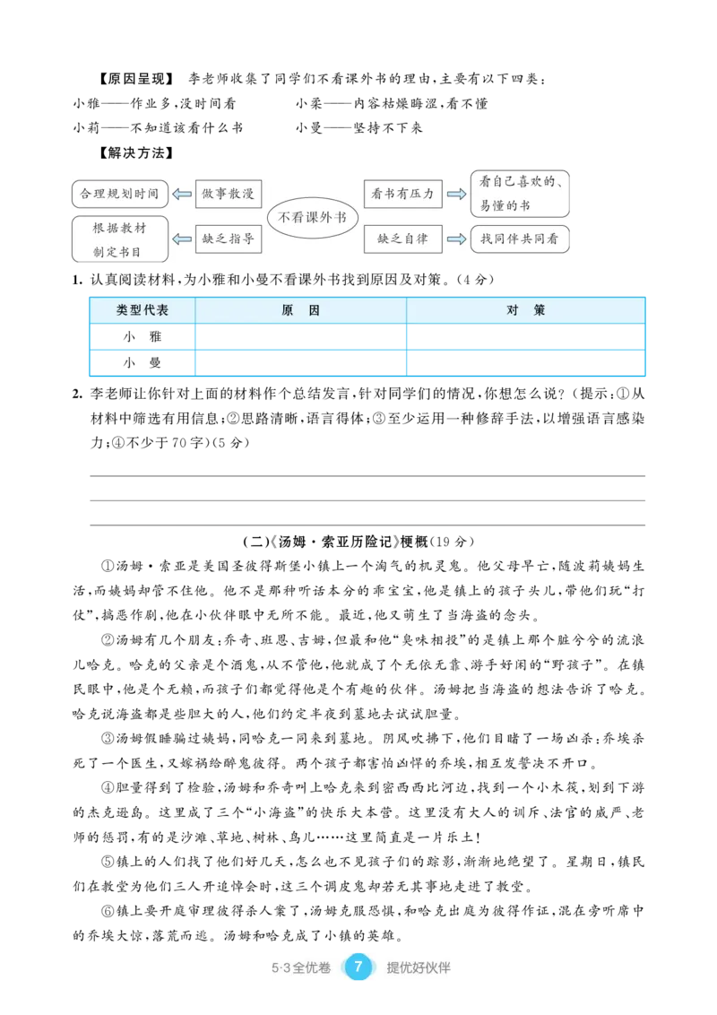 《单元提优练习小学语文六年级下册_小学语文精品试卷合集（1-6年级下册）_《53单元提优练习》_1-6下册》第9页预览