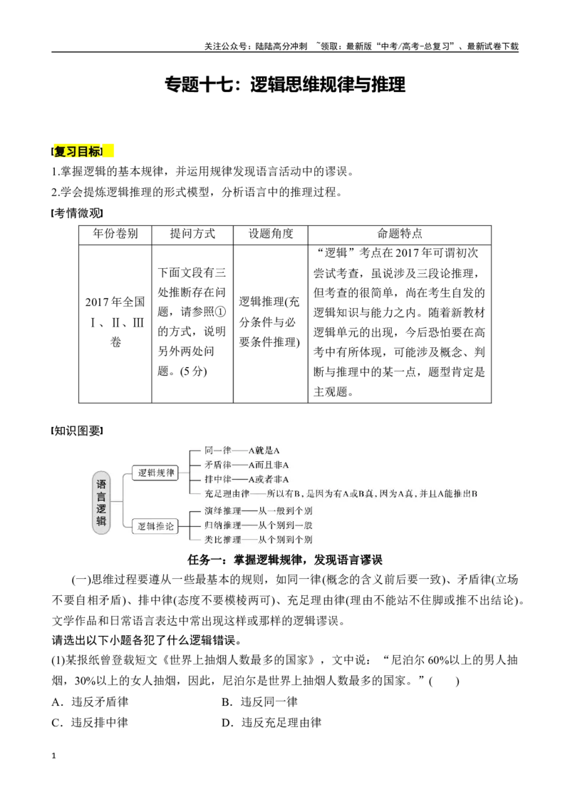 《专题十七：逻辑思维规律与推理-原卷版_一轮复习_2024年_2024年高考语文一轮复习一本通（全国通用_资料_语言运用》第1页预览